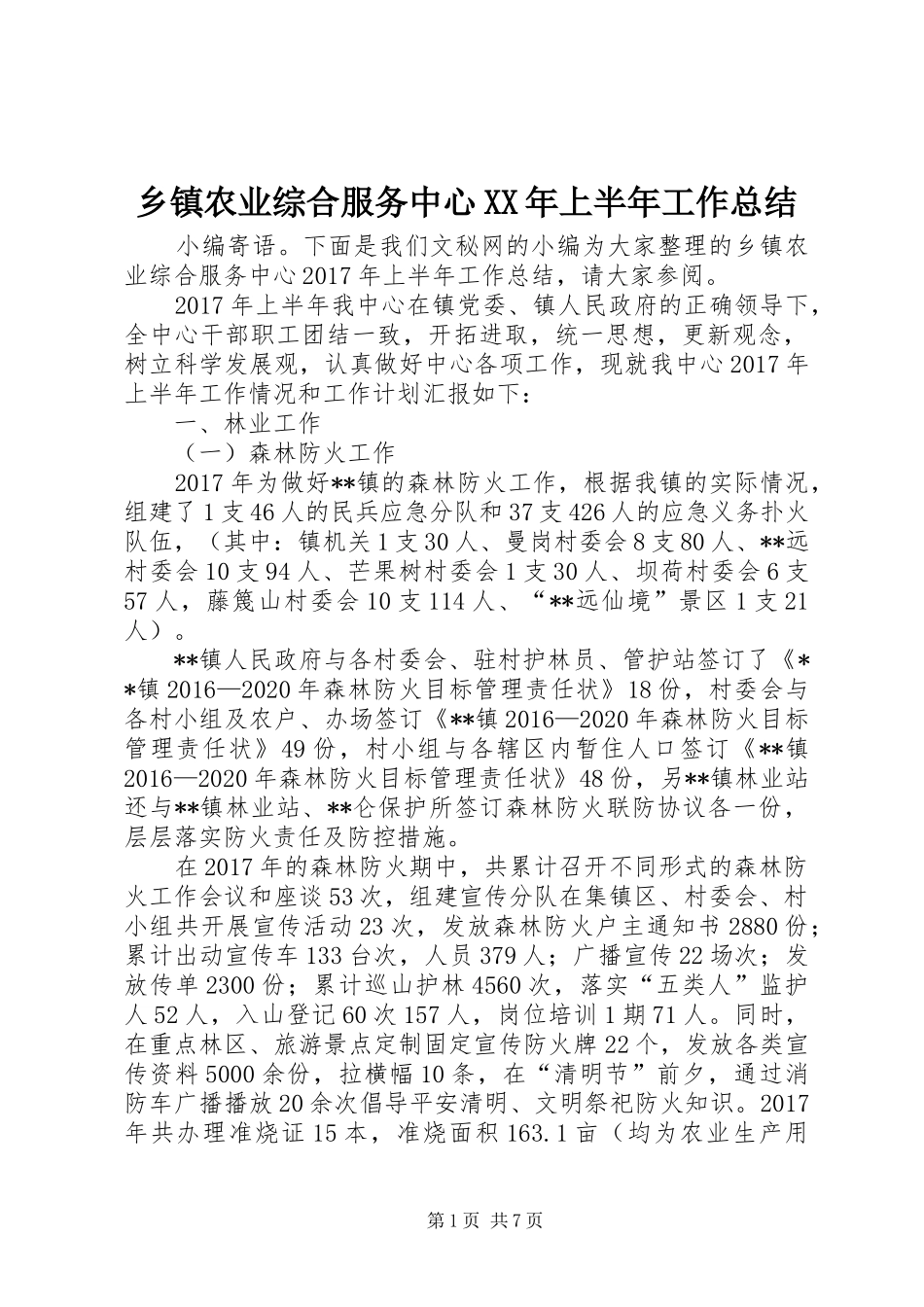 乡镇农业综合服务中心XX年上半年工作总结_第1页