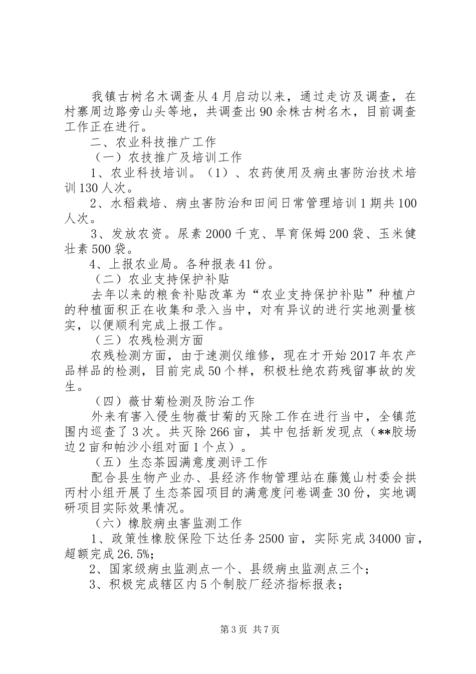 乡镇农业综合服务中心XX年上半年工作总结_第3页
