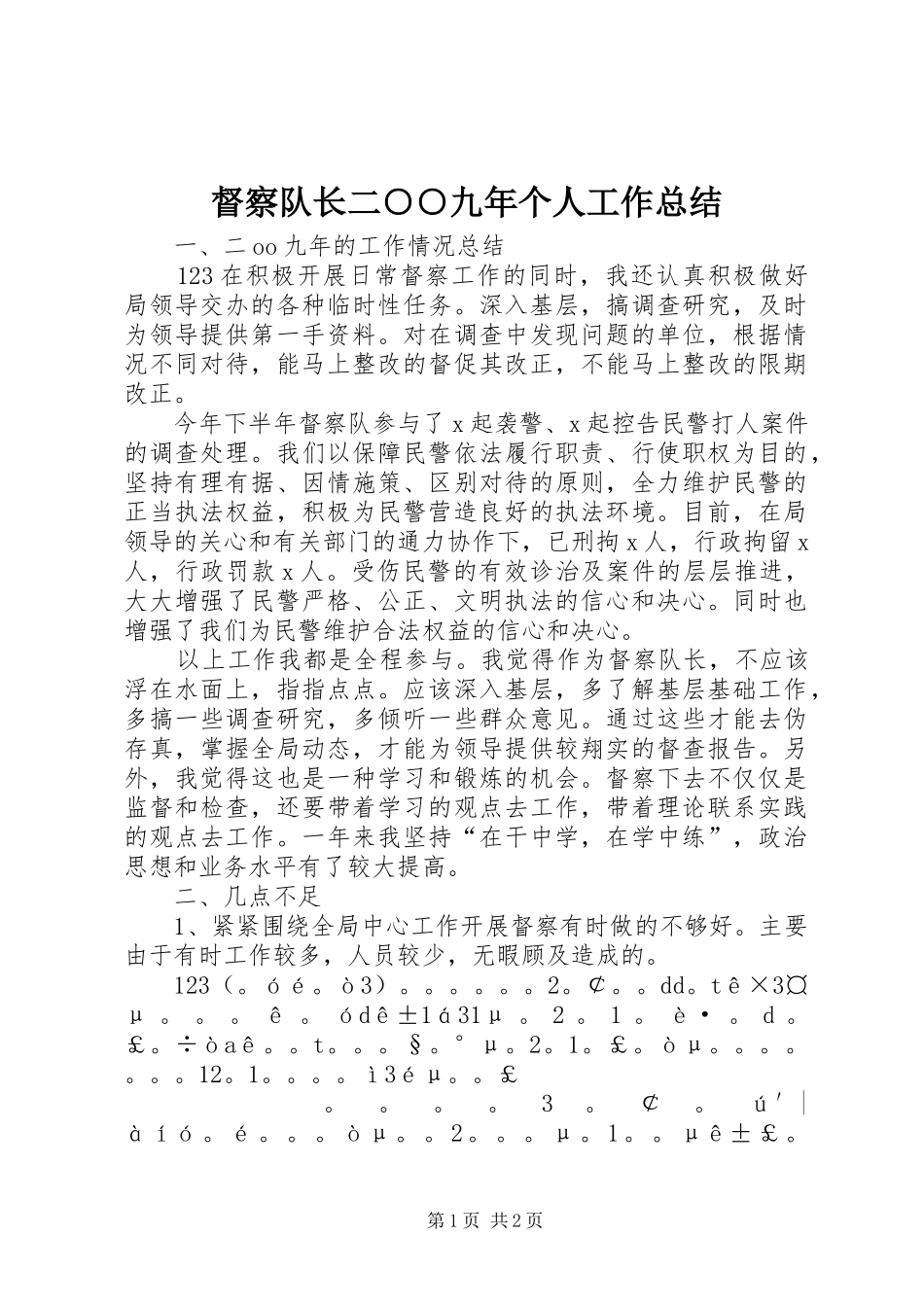 督察队长二○○九年个人工作总结_第1页