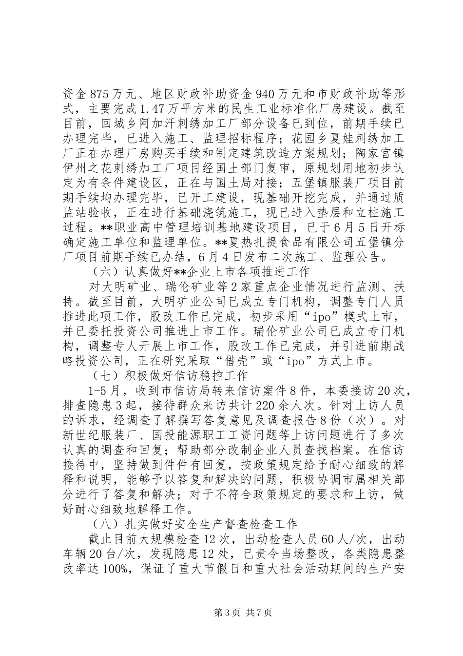 经信委上半年工作总结及下半年工作重点_第3页