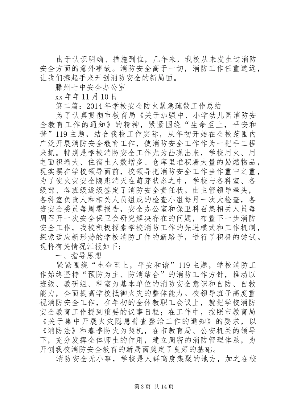 学校安全防火紧急疏散工作总结(精选多篇)_第3页