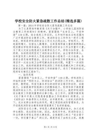 学校安全防火紧急疏散工作总结(精选多篇)