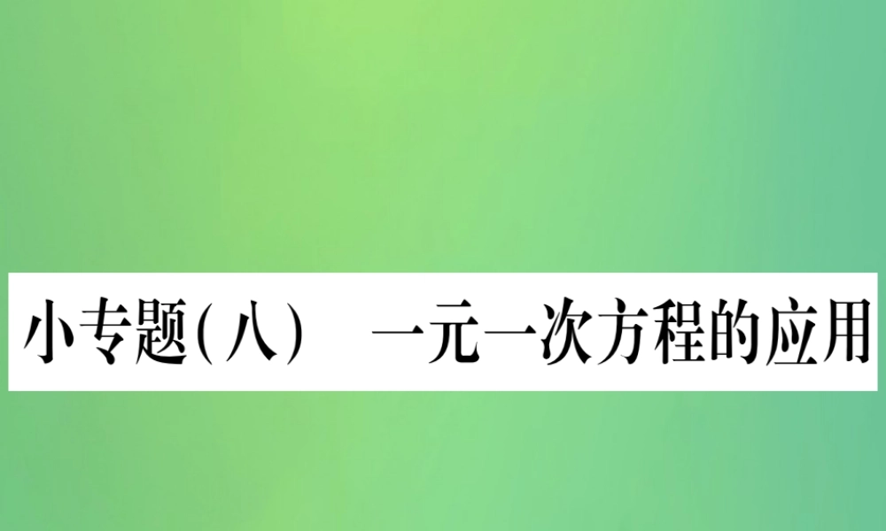 七年级数学上册 小专题(8)一元一次方程的应用作业课件 (新版)冀教版 课件