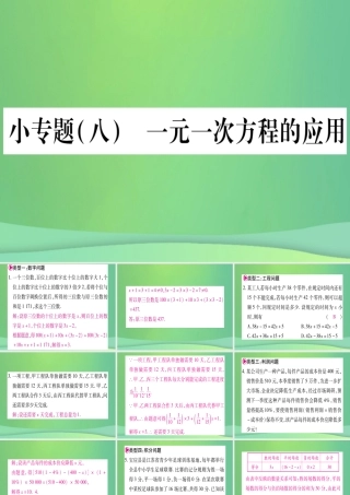 七年级数学上册 小专题(8)一元一次方程的应用作业课件 (新版)冀教版 课件