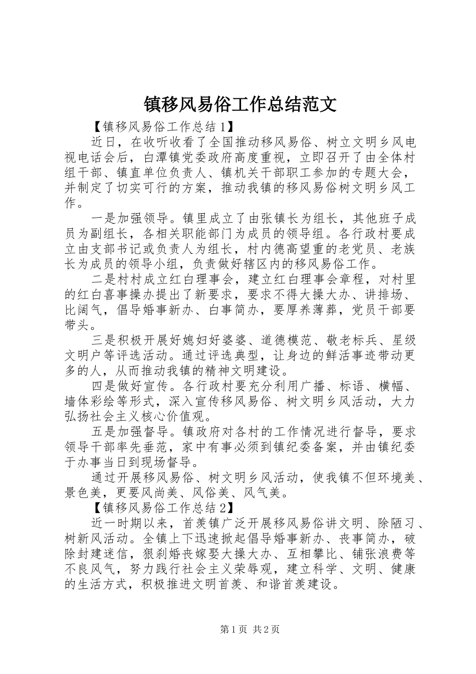 镇移风易俗工作总结范文_第1页