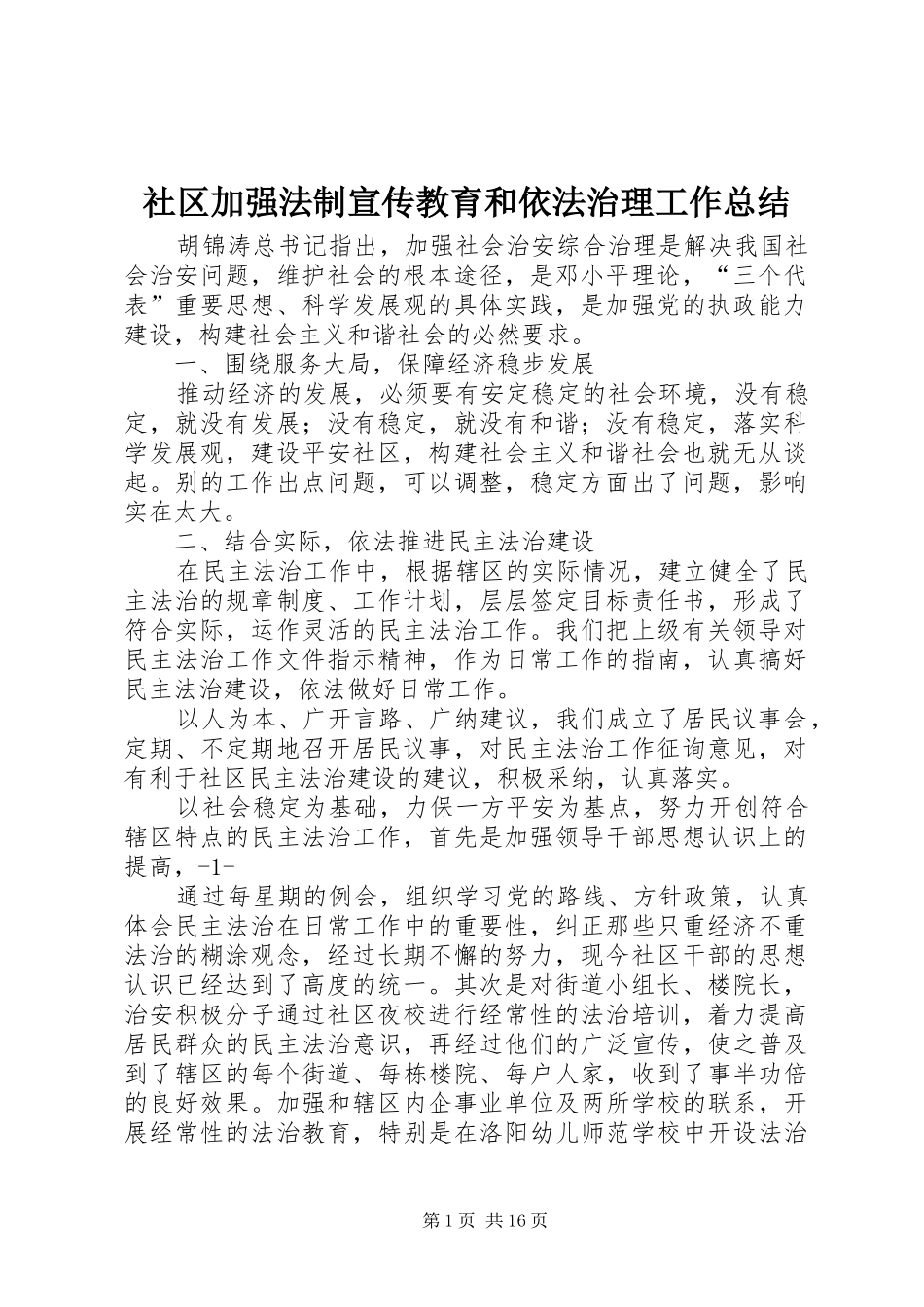 社区加强法制宣传教育和依法治理工作总结_1_第1页