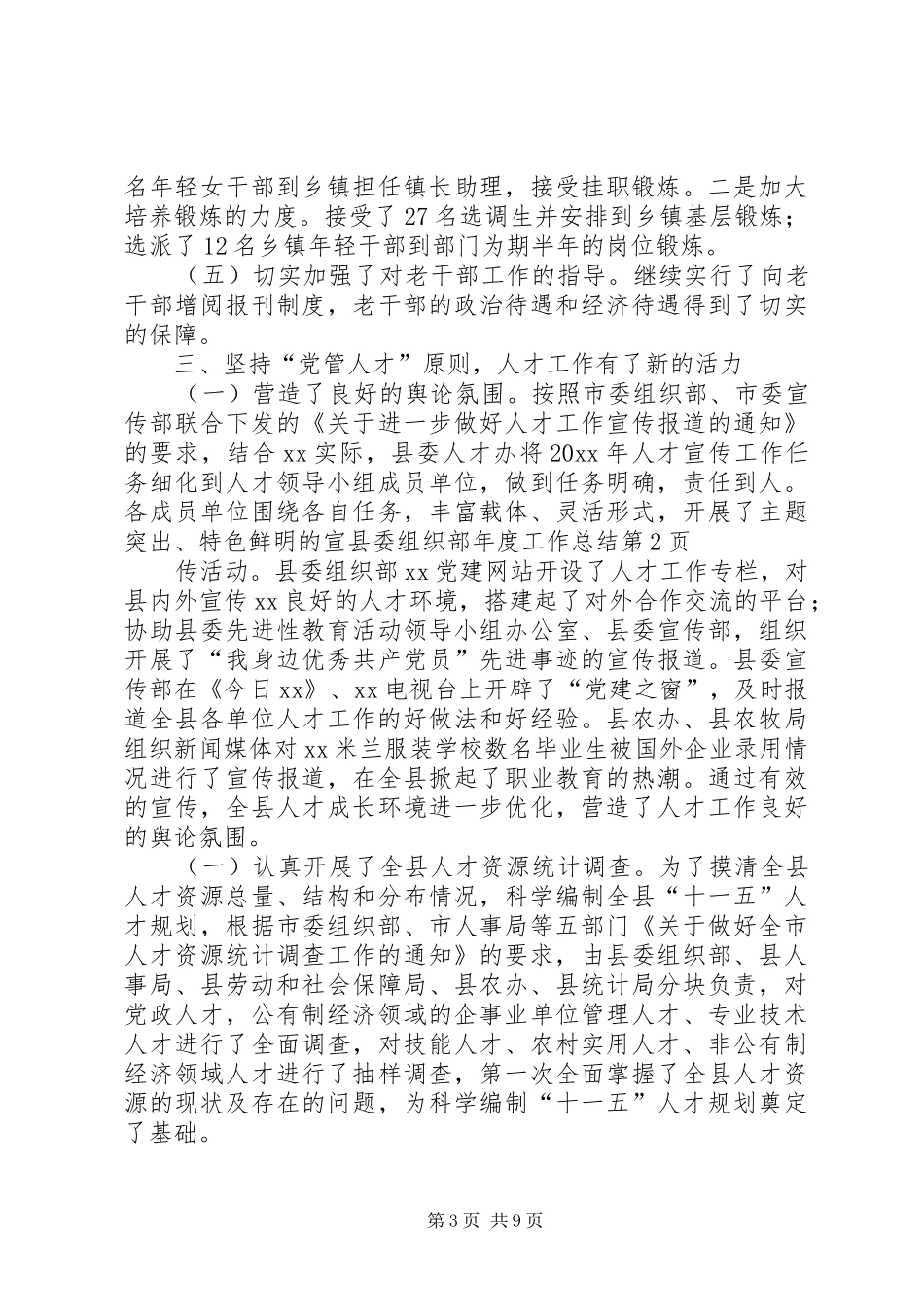 县委组织部年度工作总结_1_第3页
