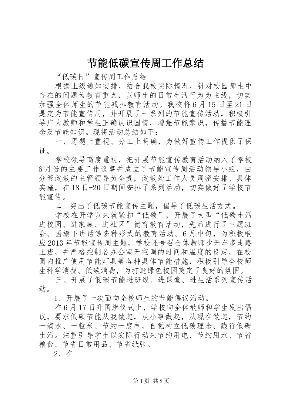 节能低碳宣传周工作总结_第1页