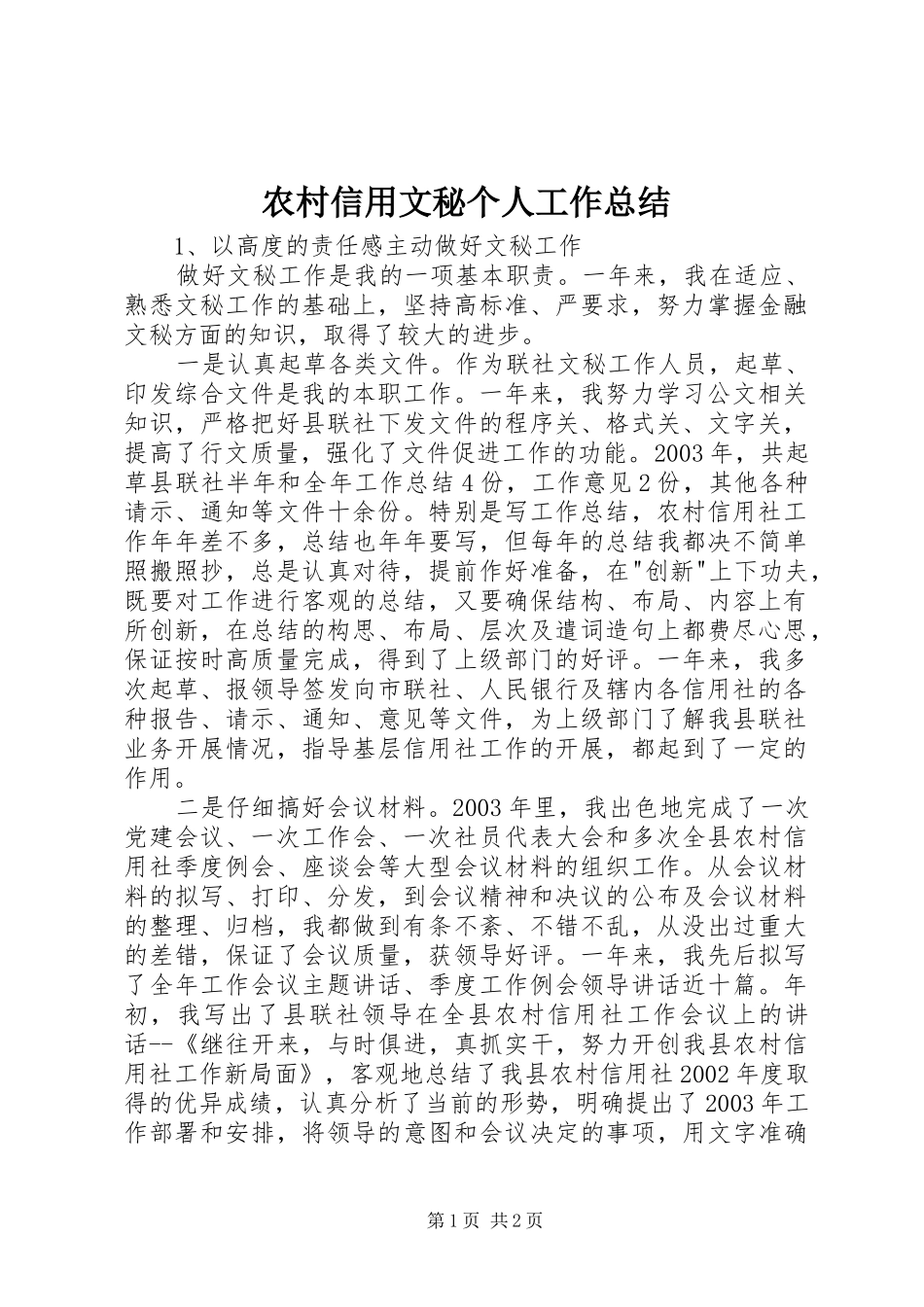 农村信用文秘个人工作总结_第1页