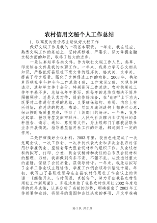 农村信用文秘个人工作总结