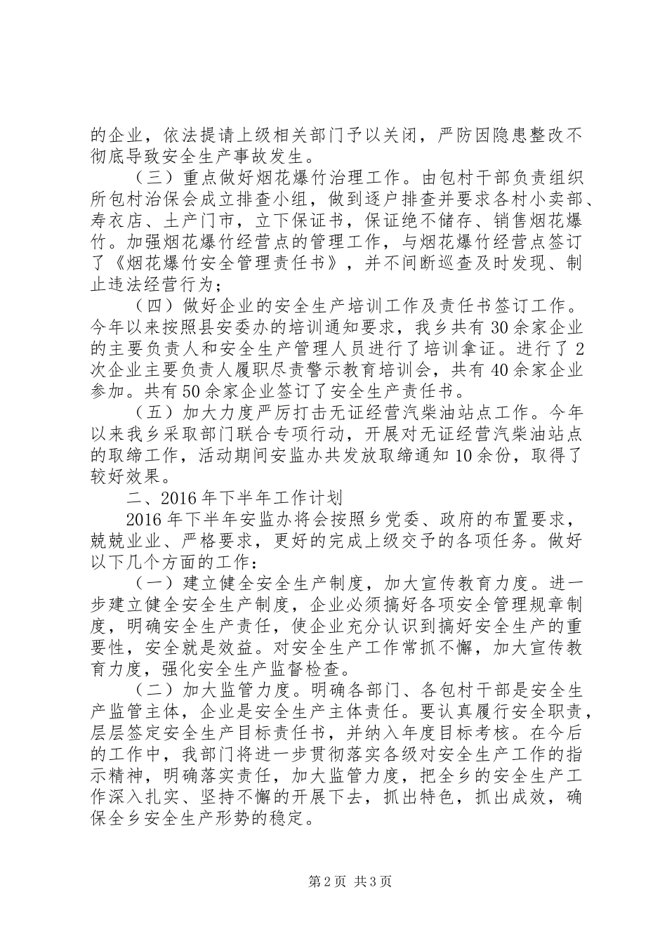 安监办XX年上半年工作总结_第2页