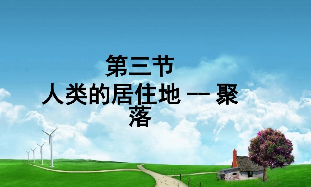 七年级地理上册 4.3 人类的居住地—聚落课件(新版)新人教版 课件