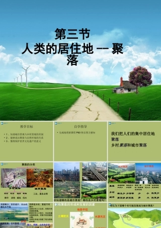 七年级地理上册 4.3 人类的居住地—聚落课件(新版)新人教版 课件