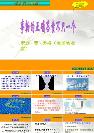 (事物的正确答案不止一个)课件4 九年级语文上册第四单元(事物的正确答案不止一个)课件6套人教版
