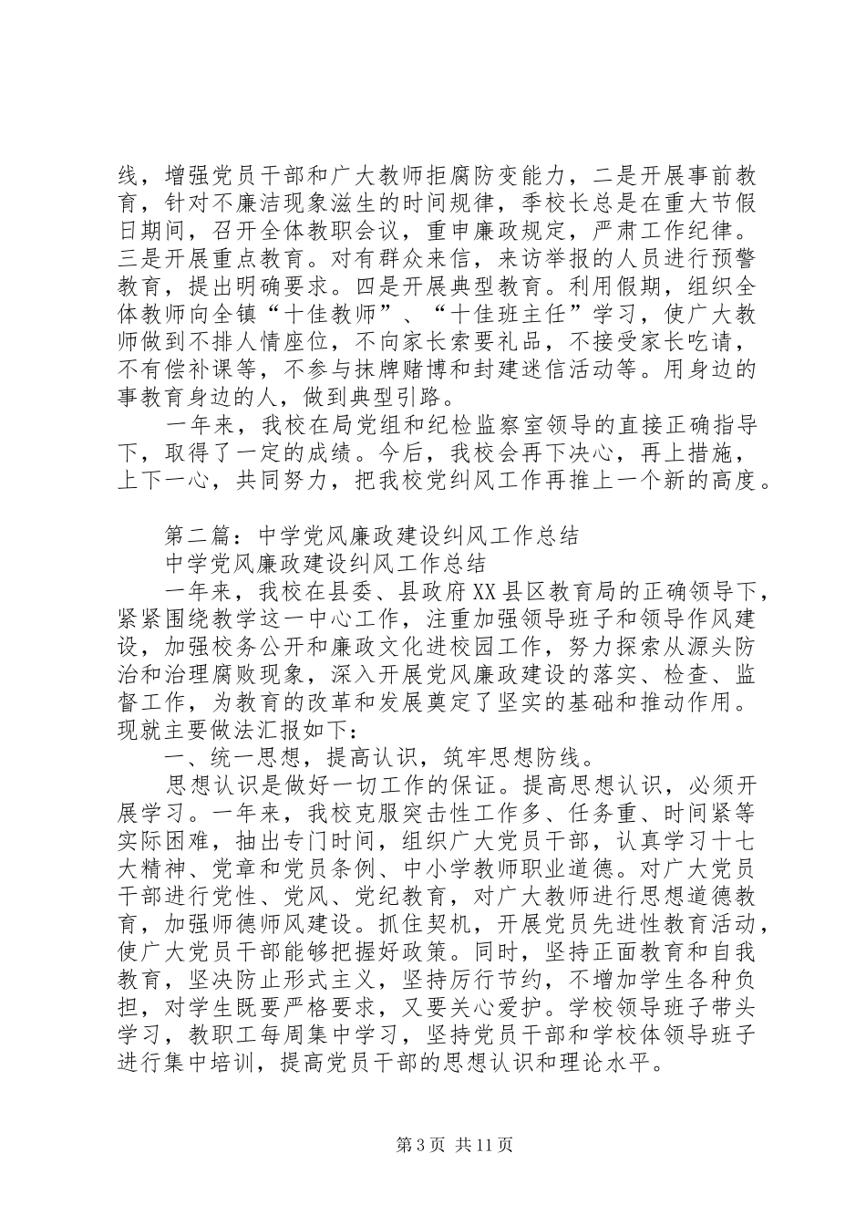党风廉政建设及纠风工作总结(精选多篇)_第3页