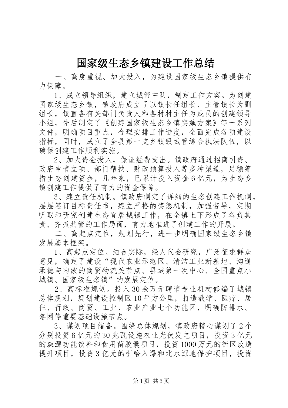 国家级生态乡镇建设工作总结_第1页