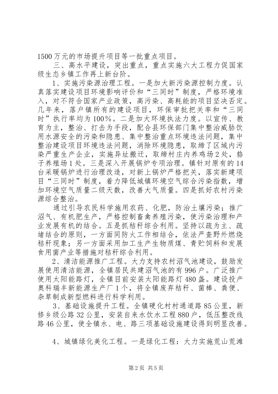 国家级生态乡镇建设工作总结_第2页