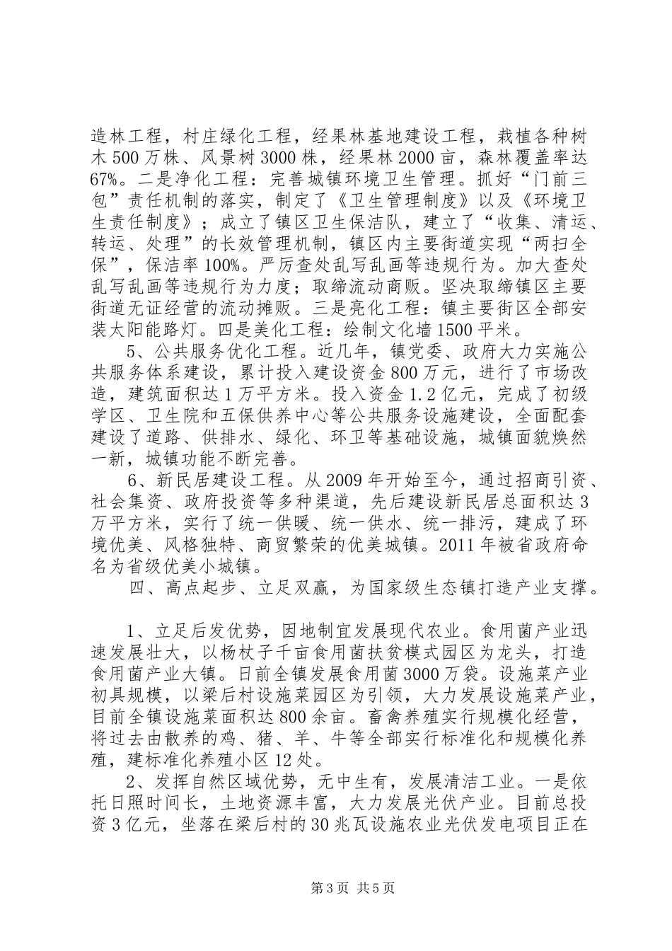 国家级生态乡镇建设工作总结_第3页