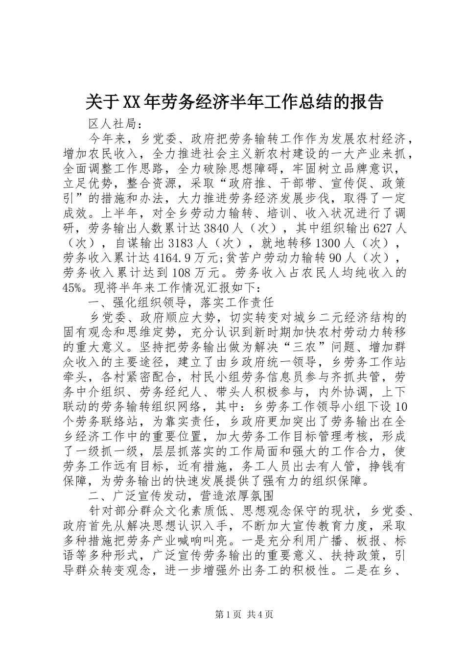 关于XX年劳务经济半年工作总结的报告_第1页