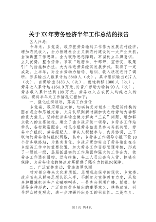 关于XX年劳务经济半年工作总结的报告