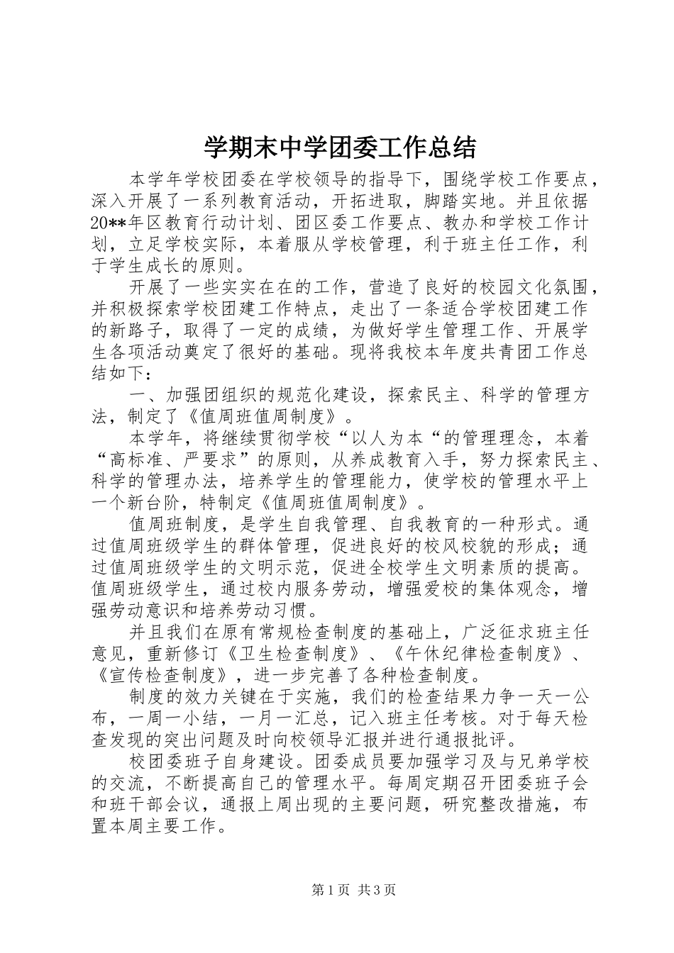 学期末中学团委工作总结_第1页