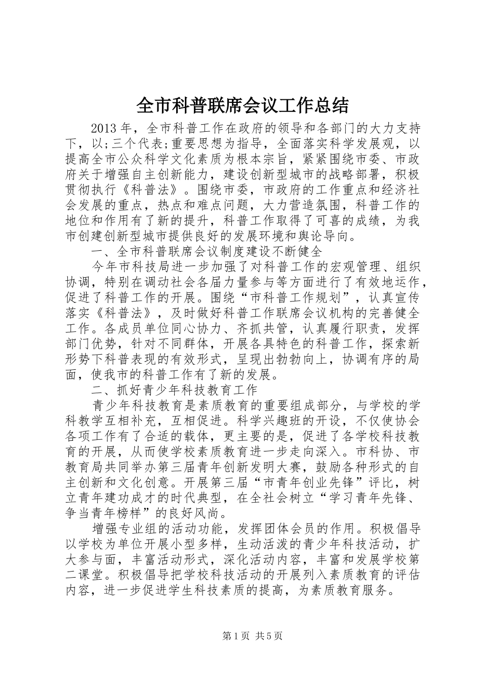 全市科普联席会议工作总结_第1页