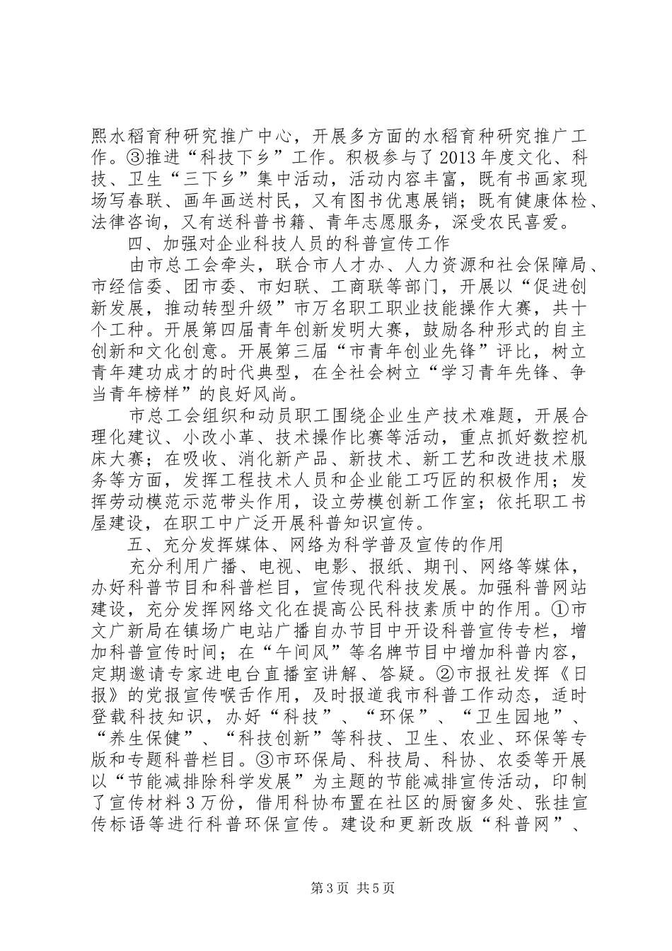 全市科普联席会议工作总结_第3页