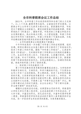 全市科普联席会议工作总结