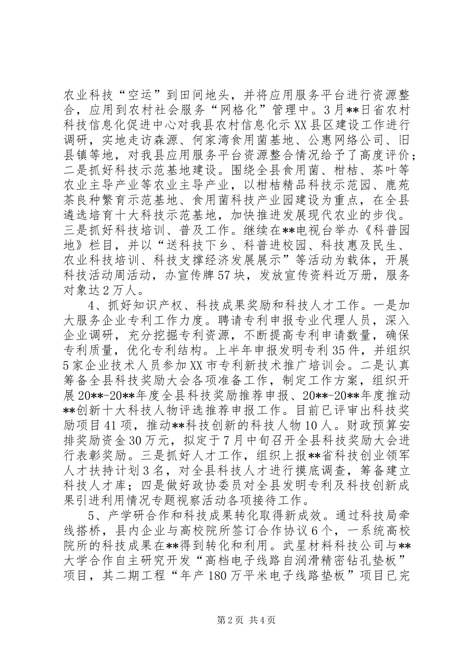 县科技局上半年工作总结_1_第2页