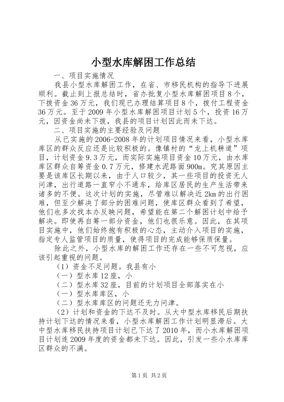 小型水库解困工作总结_第1页