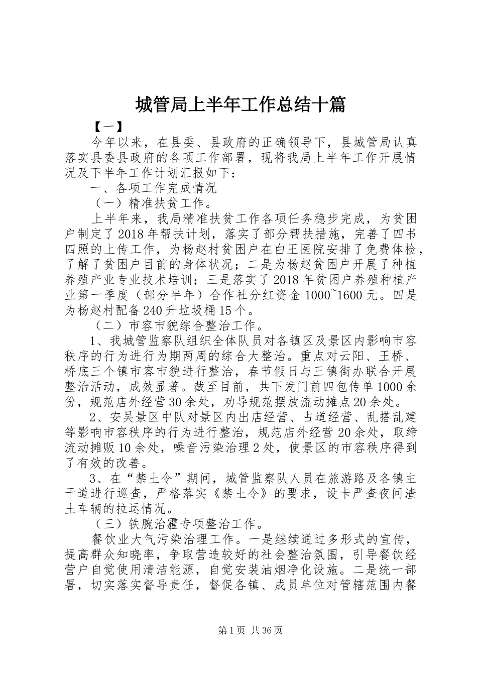 城管局上半年工作总结十篇_第1页