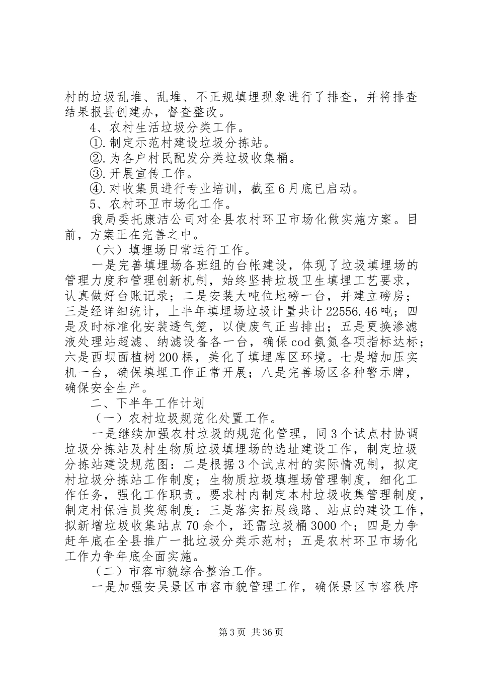 城管局上半年工作总结十篇_第3页