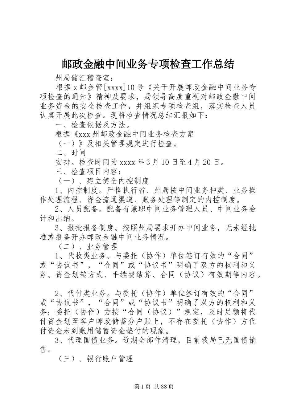 邮政金融中间业务专项检查工作总结_1_第1页