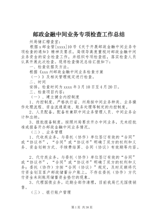 邮政金融中间业务专项检查工作总结_1