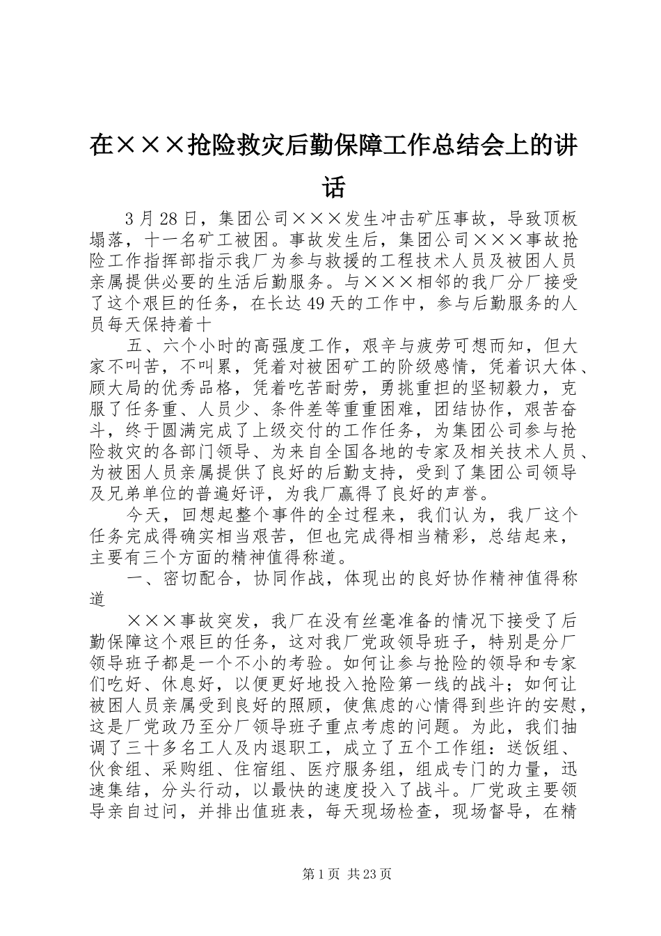 在×××抢险救灾后勤保障工作总结会上的讲话_第1页