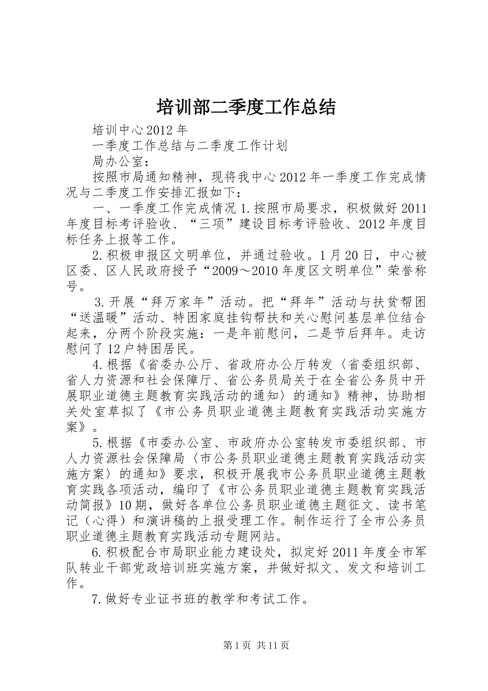 培训部二季度工作总结_第1页