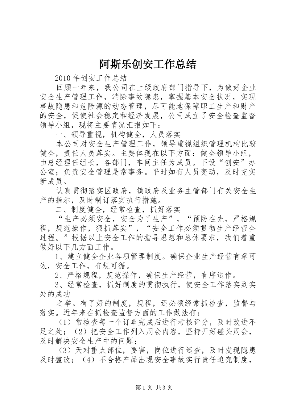 阿斯乐创安工作总结_第1页