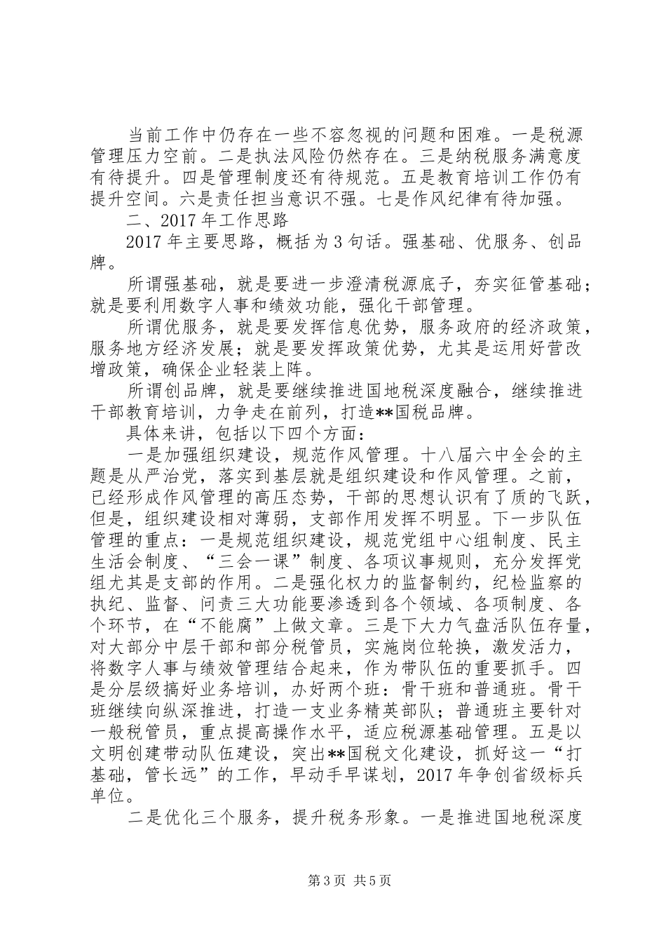 国税局XX年工作总结及XX年工作思路_第3页