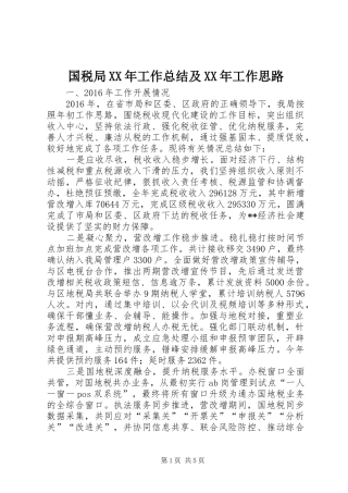 国税局XX年工作总结及XX年工作思路