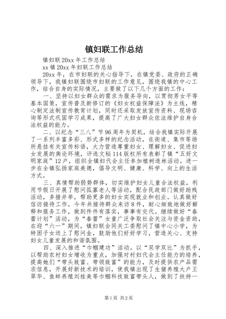 镇妇联工作总结_1_第1页