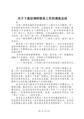 关于下基层调研联系工作的调查总结