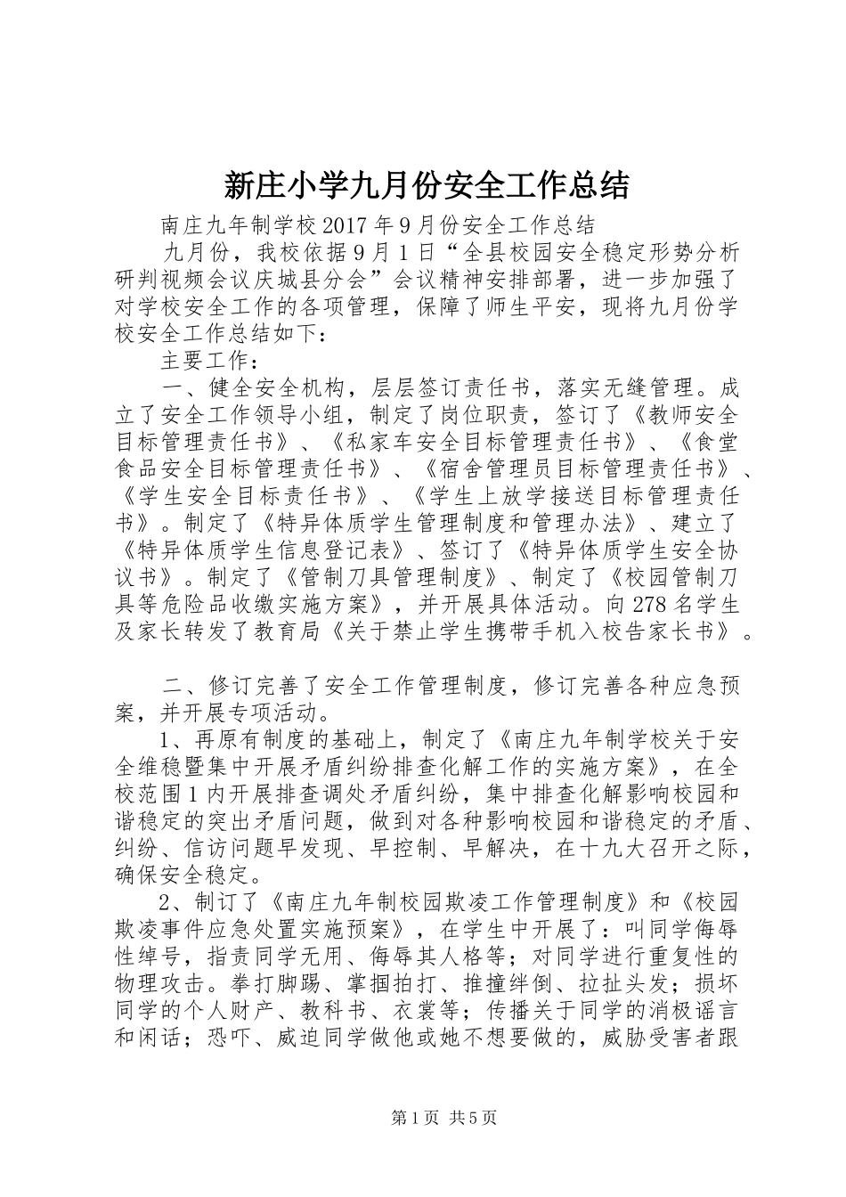 新庄小学九月份安全工作总结_第1页