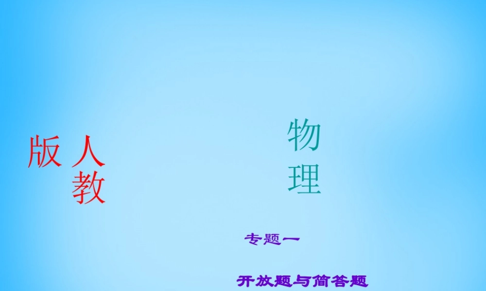 中考物理专题复习1 开放题与简答题课件 新人教版 课件