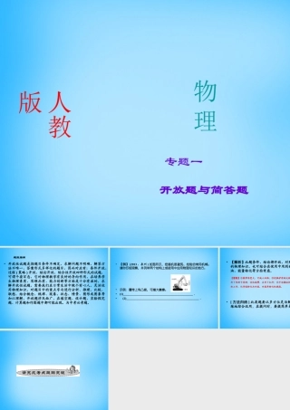 中考物理专题复习1 开放题与简答题课件 新人教版 课件