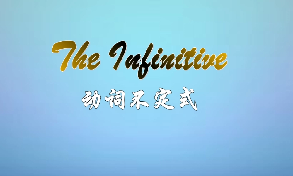 中考英语一轮复习 动词不定式课件 牛津版 课件