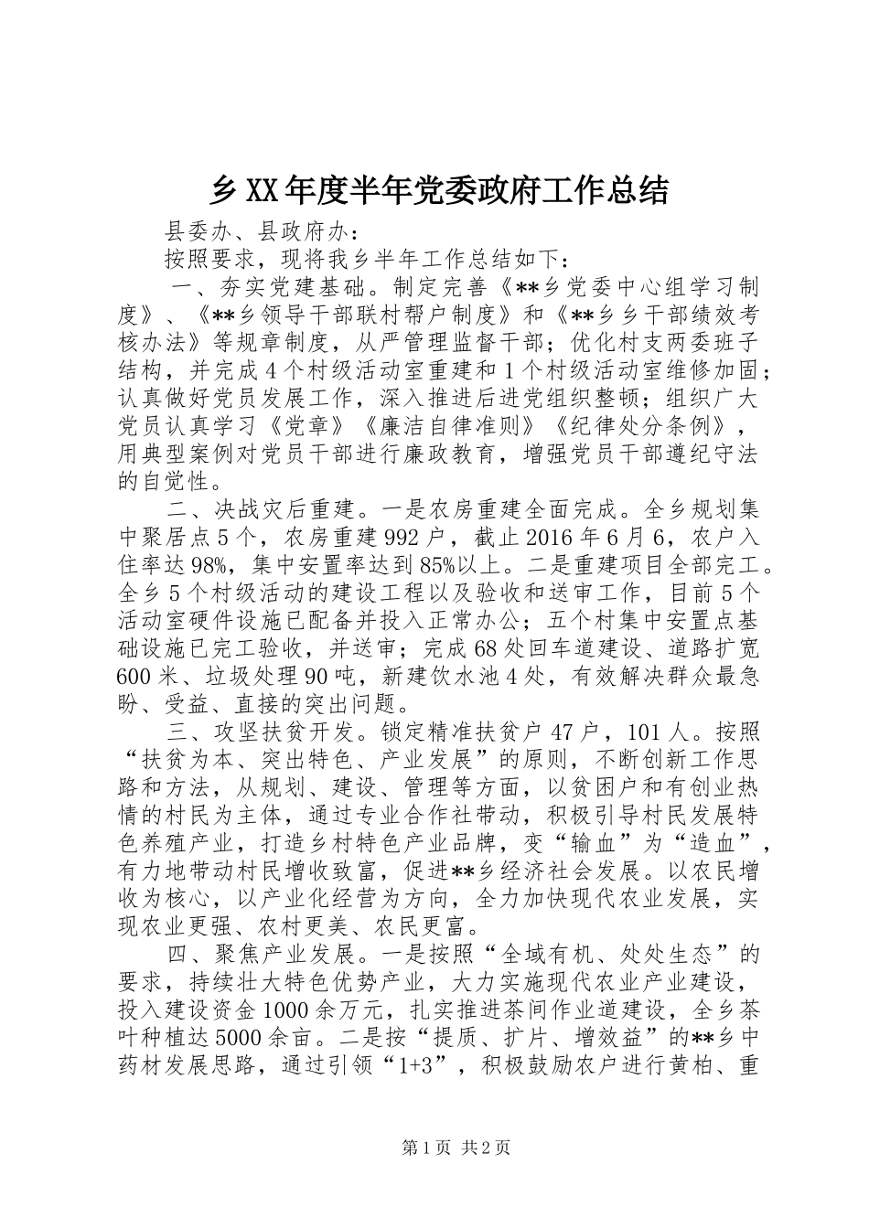 乡XX年度半年党委政府工作总结_第1页