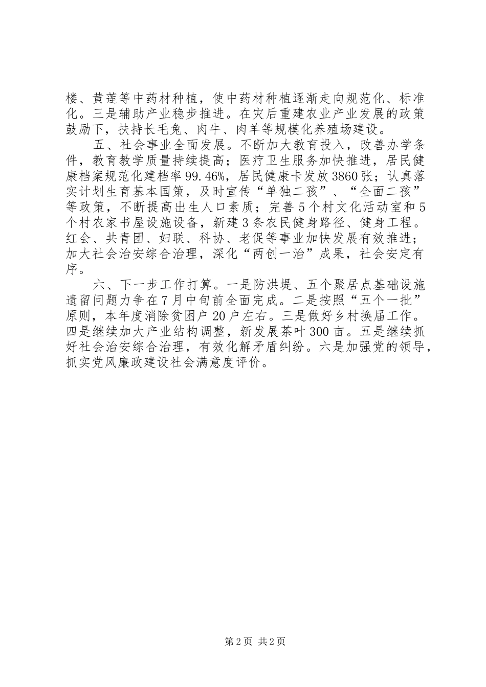 乡XX年度半年党委政府工作总结_第2页