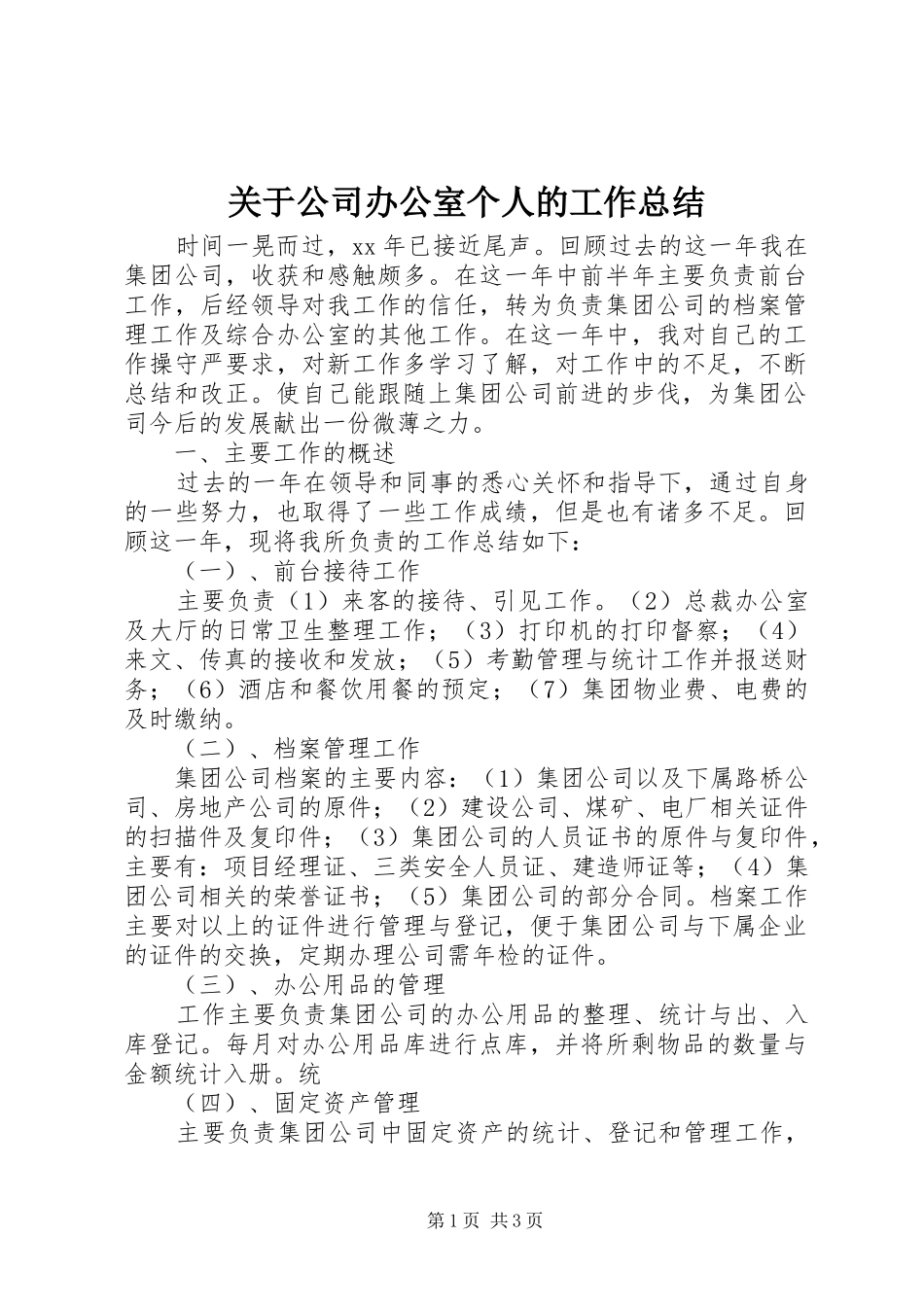 关于公司办公室个人的工作总结_第1页