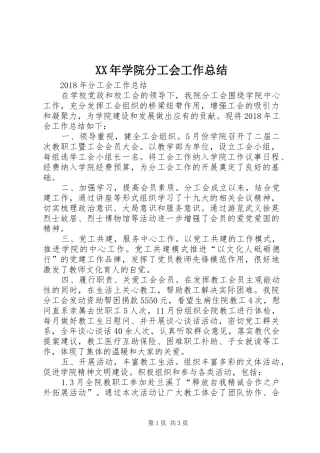 XX年学院分工会工作总结