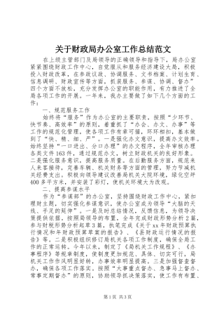 关于财政局办公室工作总结范文